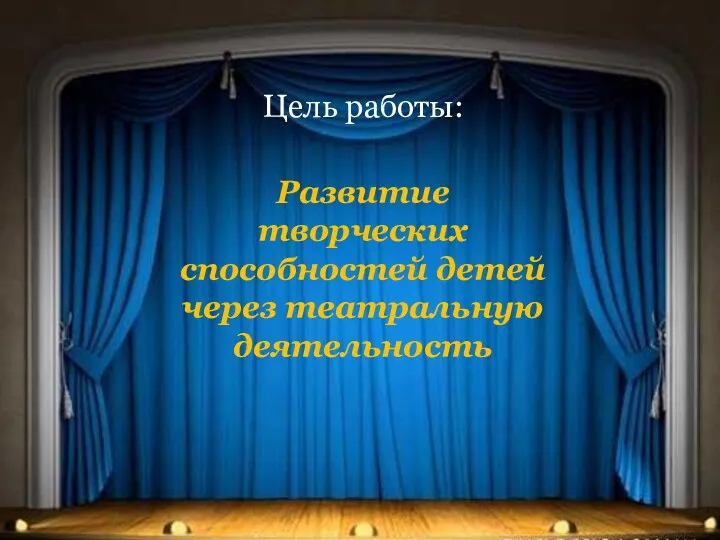 Цель работы: Развитие творческих способностей детей через театральную деятельность