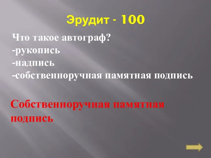 Эрудит - 100 Что такое автограф? -рукопись -надпись -собственноручная памятная подпись Собственноручная памятная подпись