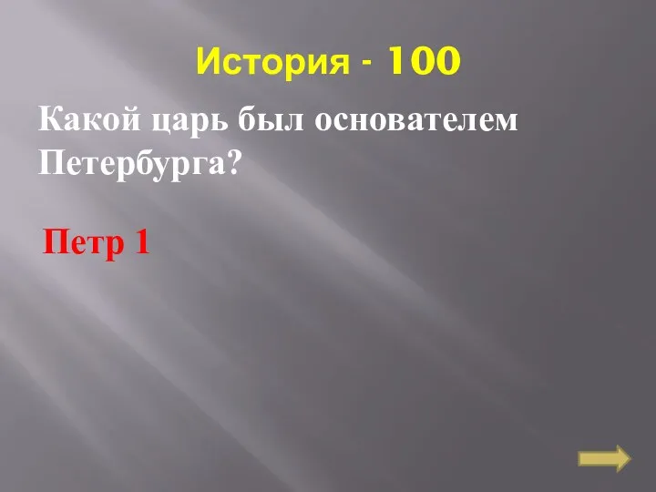 История - 100 Какой царь был основателем Петербурга? Петр 1