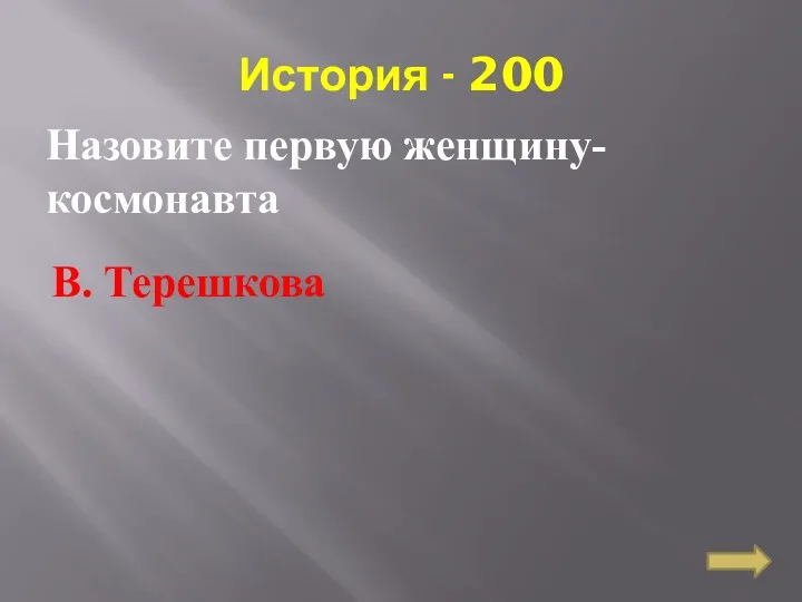 История - 200 Назовите первую женщину-космонавта В. Терешкова