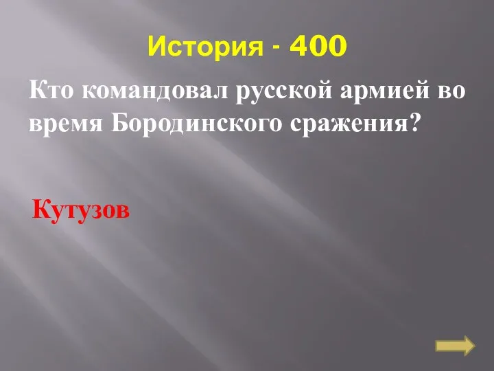 История - 400 Кто командовал русской армией во время Бородинского сражения? Кутузов