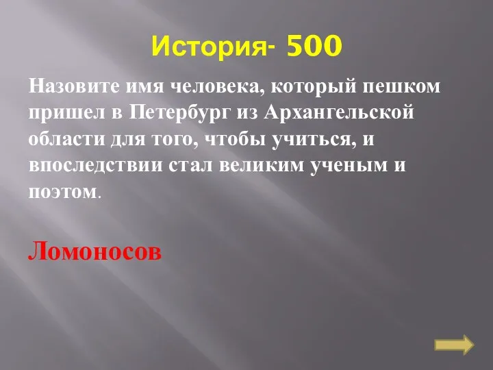 История- 500 Назовите имя человека, который пешком пришел в Петербург