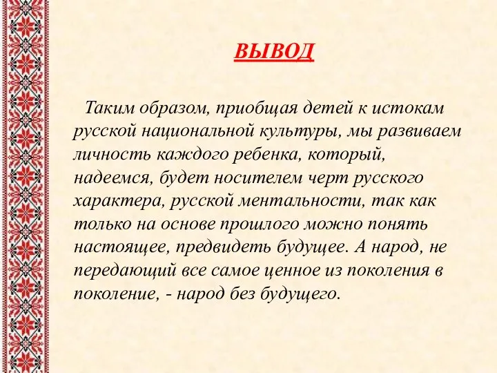 ВЫВОД Таким образом, приобщая детей к истокам русской национальной культуры,