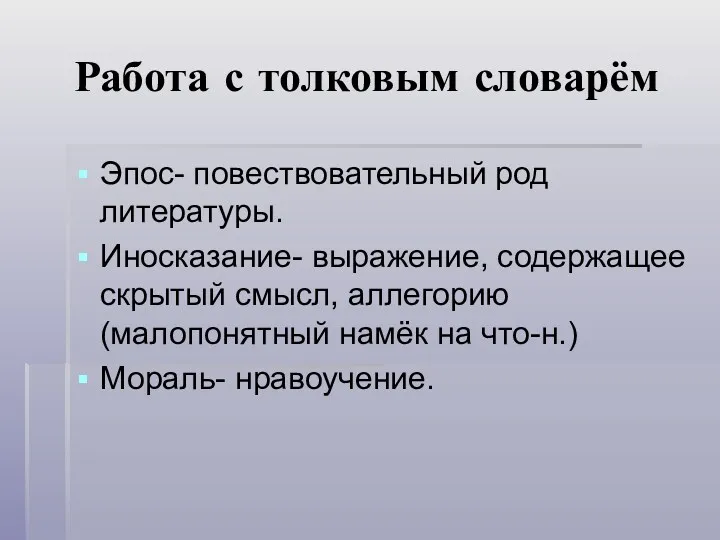 Работа с толковым словарём Эпос- повествовательный род литературы. Иносказание- выражение,