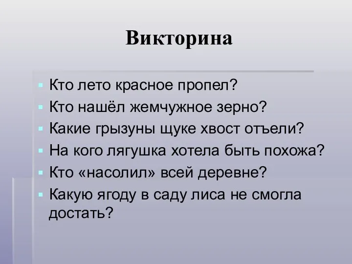 Викторина Кто лето красное пропел? Кто нашёл жемчужное зерно? Какие грызуны щуке хвост