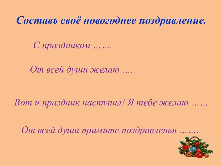 Составь своё новогоднее поздравление. С праздником ……. От всей души