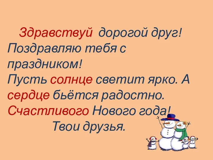 Здравствуй дорогой друг! Поздравляю тебя с праздником! Пусть солнце светит