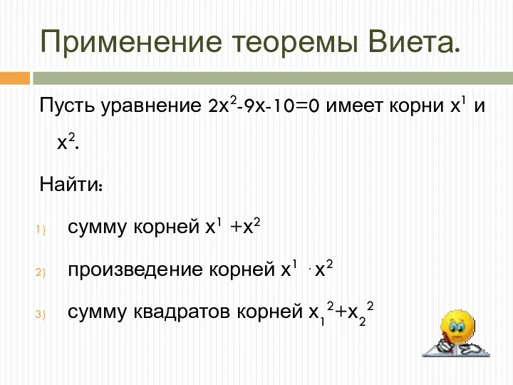 Применение теоремы Виета. Пусть уравнение 2х2-9х-10=0 имеет корни х1 и х2. Найти: сумму