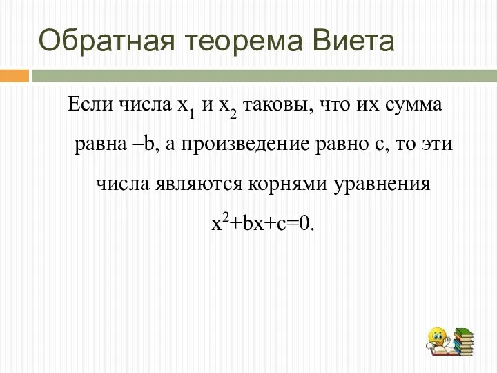 Обратная теорема Виета Если числа х1 и х2 таковы, что их сумма равна