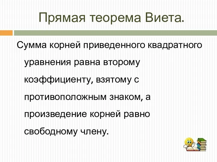 Прямая теорема Виета. Сумма корней приведенного квадратного уравнения равна второму коэффициенту, взятому с