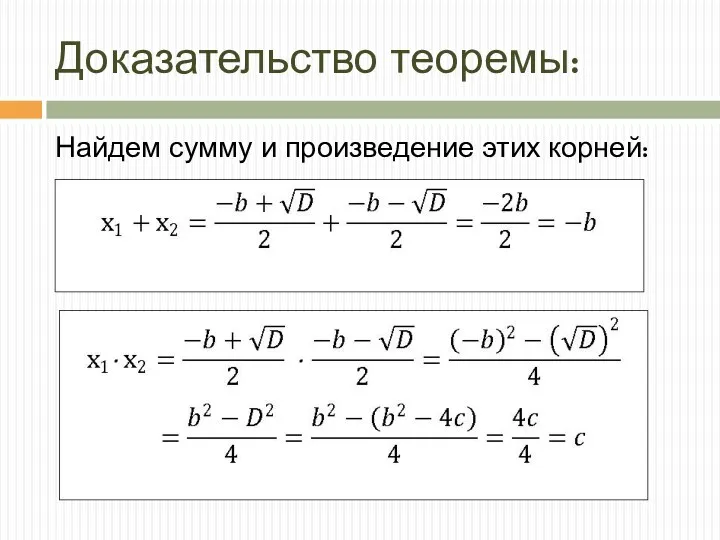 Доказательство теоремы: Найдем сумму и произведение этих корней: