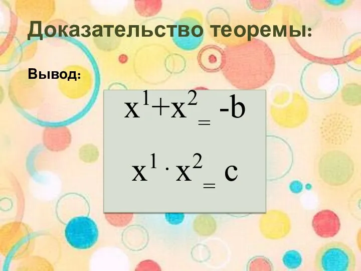 Доказательство теоремы: Вывод: х1+х2= -b x1x2= c