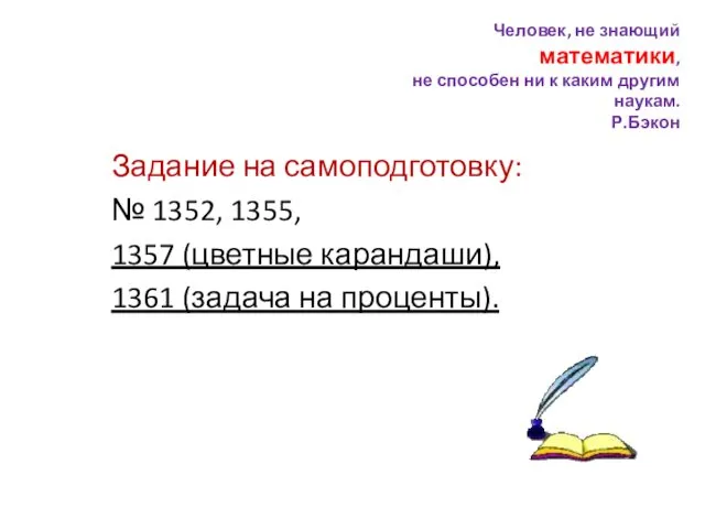 Задание на самоподготовку: № 1352, 1355, 1357 (цветные карандаши), 1361