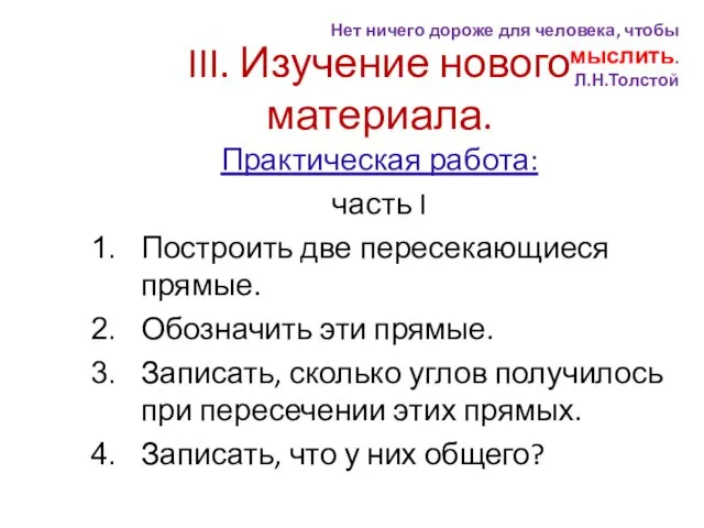 III. Изучение нового материала. Практическая работа: часть I Построить две