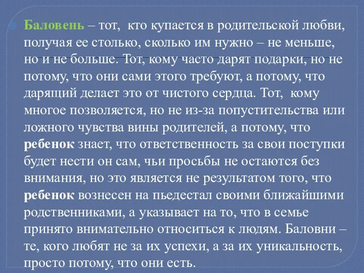 Баловень – тот, кто купается в родительской любви, получая ее