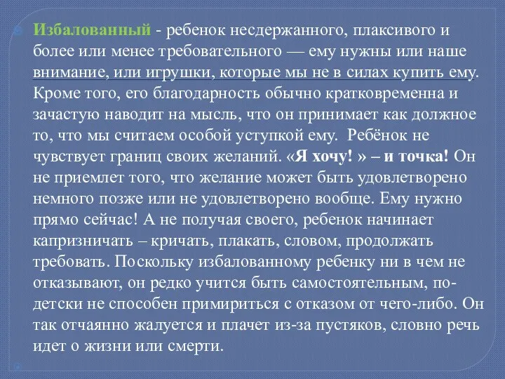 Избалованный - ребенок несдержанного, плаксивого и более или менее требовательного