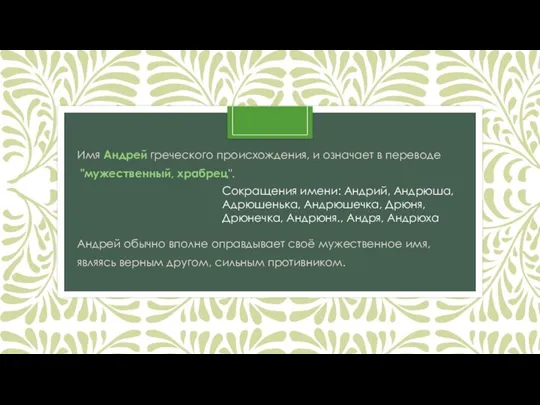 Имя Андрей греческого происхождения, и означает в переводе "мужественный, храбрец".