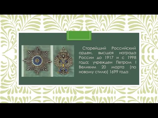 Старейший Российский орден, высшая награда России до 1917 и с
