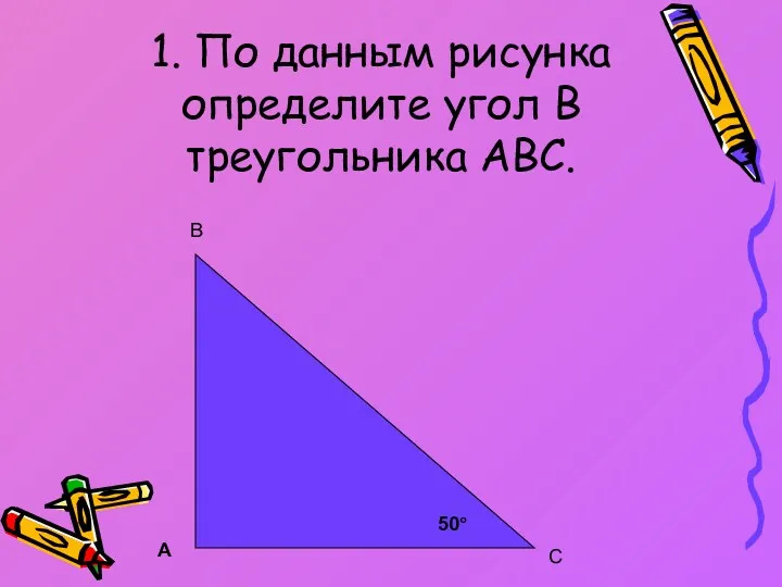 1. По данным рисунка определите угол B треугольника АВС. 50° А В С