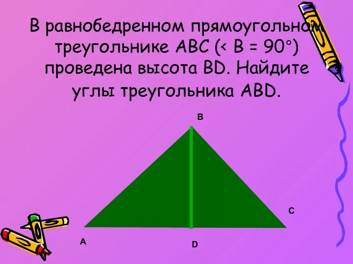 В равнобедренном прямоугольном треугольнике ABC ( А В С D