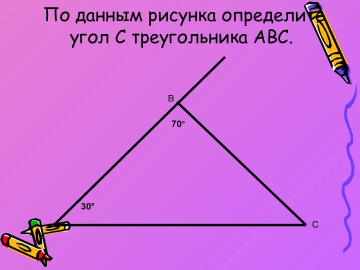По данным рисунка определите угол С треугольника АВС. А В С 70° 30°