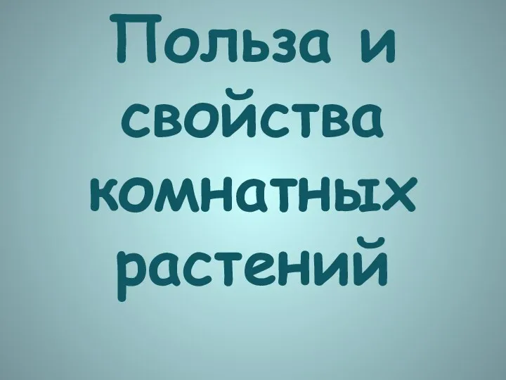 Польза и свойства комнатных растений