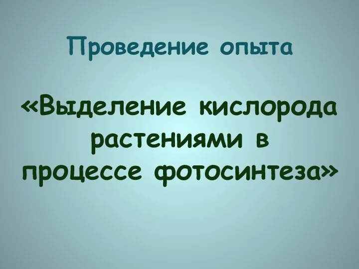 Проведение опыта «Выделение кислорода растениями в процессе фотосинтеза»