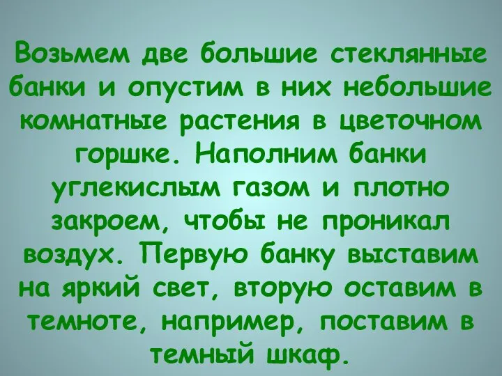 Возьмем две большие стеклянные банки и опустим в них небольшие