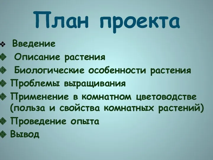 План проекта Введение Описание растения Биологические особенности растения Проблемы выращивания