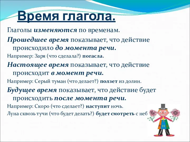 Время глагола. Глаголы изменяются по временам. Прошедшее время показывает, что