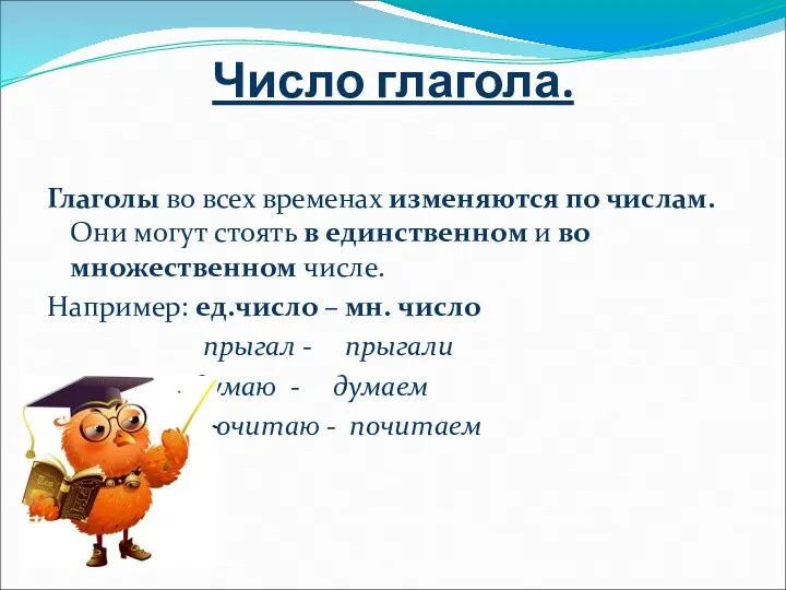 Число глагола. Глаголы во всех временах изменяются по числам. Они