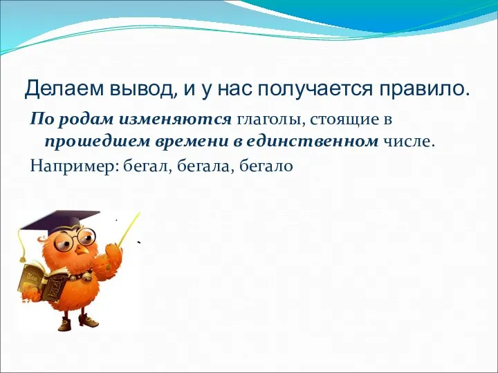 Делаем вывод, и у нас получается правило. По родам изменяются