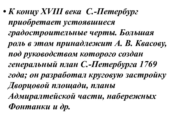 К концу XVIII века С.-Петербург приобретает устоявшиеся градостроительные черты. Большая