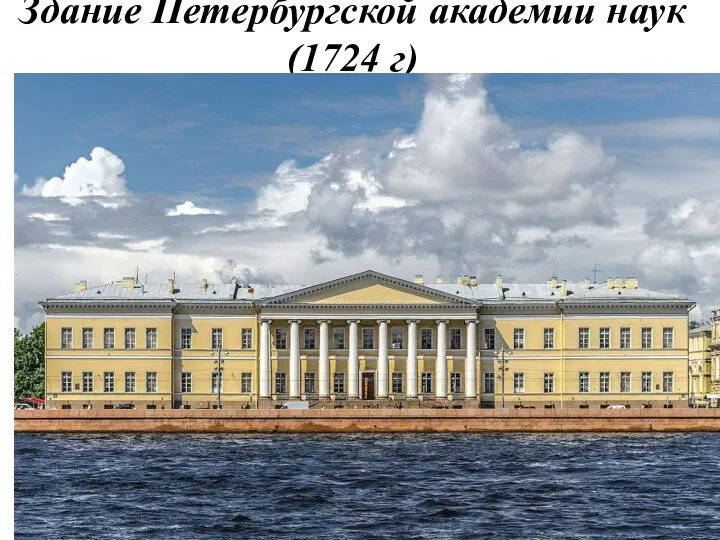 Здание Петербургской академии наук (1724 г)