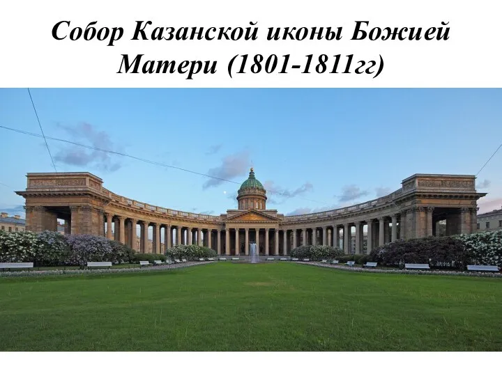 Собор Казанской иконы Божией Матери (1801-1811гг)