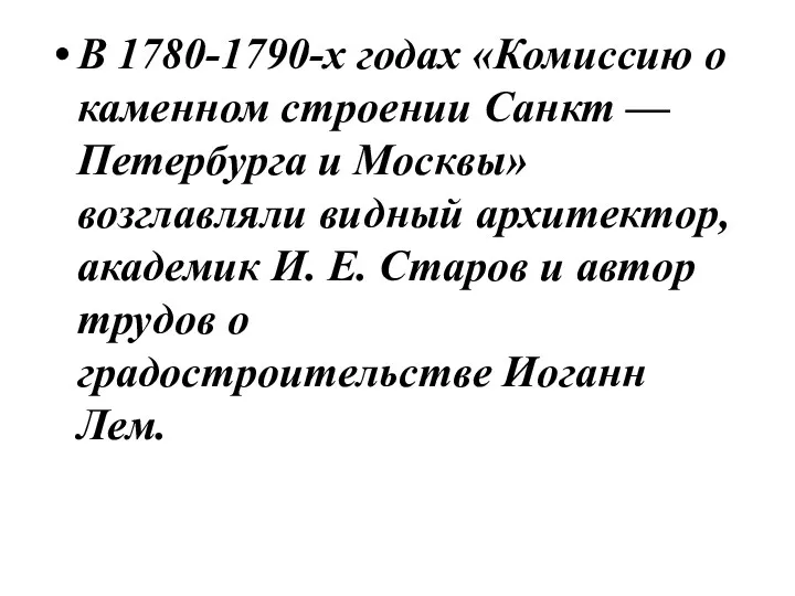 В 1780-1790-х годах «Комиссию о каменном строении Санкт — Петербурга