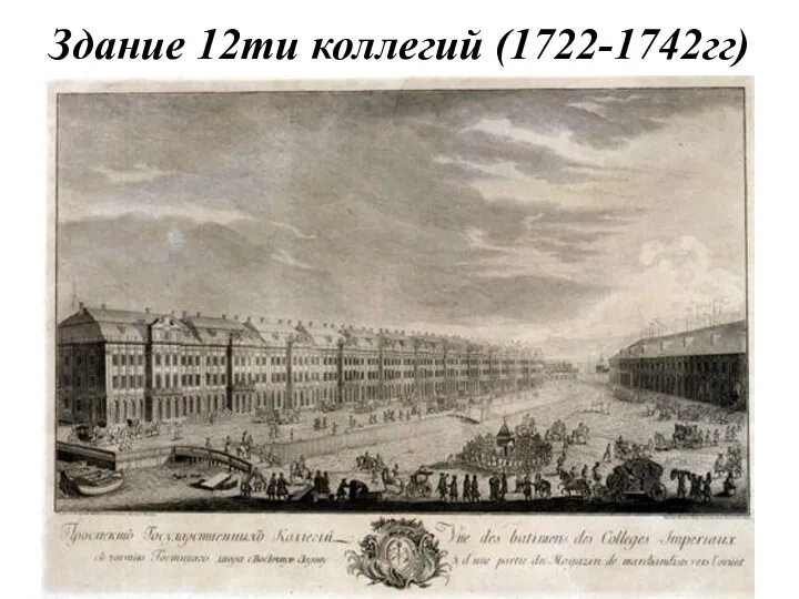Здание 12ти коллегий (1722-1742гг)