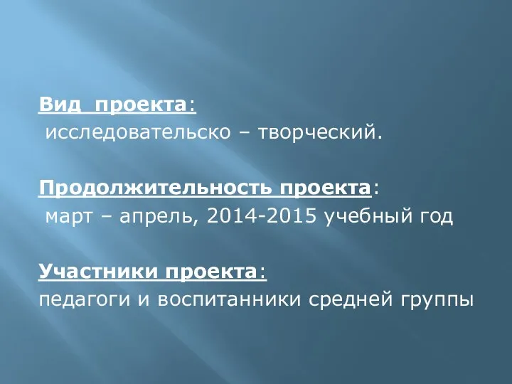 Вид проекта: исследовательско – творческий. Продолжительность проекта: март – апрель,