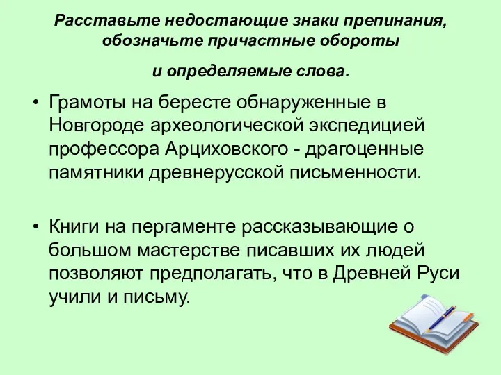 Расставьте недостающие знаки препинания, обозначьте причастные обороты и определяемые слова.