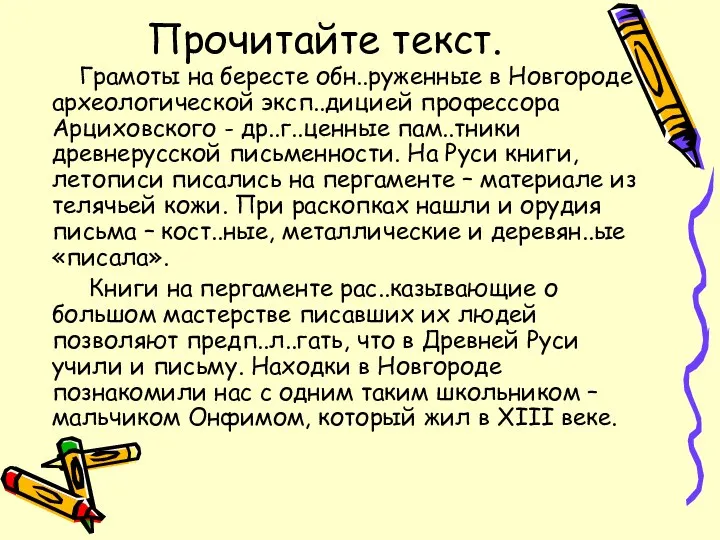 Прочитайте текст. Грамоты на бересте обн..руженные в Новгороде археологической эксп..дицией