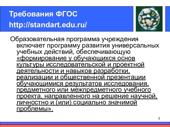Требования ФГОС http://standart.edu.ru/ Образовательная программа учреждения включает программу развития универсальных