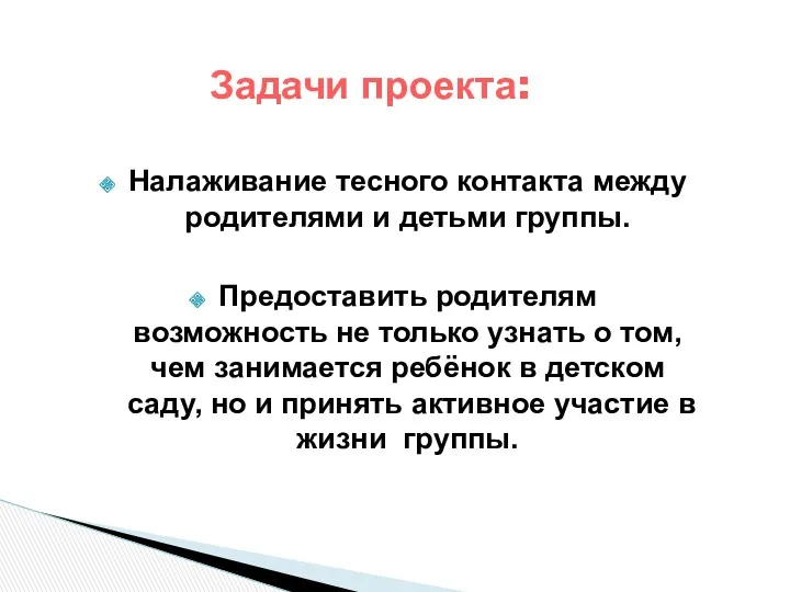 Налаживание тесного контакта между родителями и детьми группы. Предоставить родителям