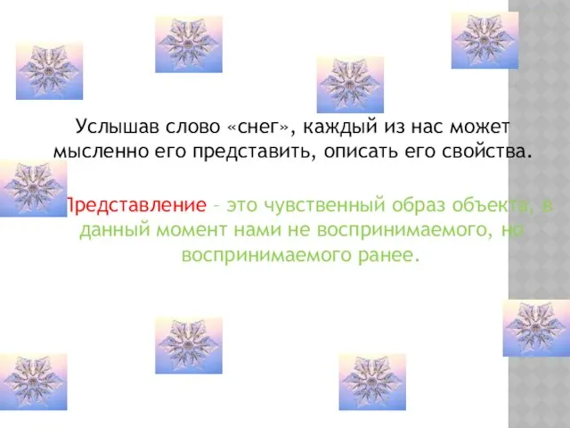 Услышав слово «снег», каждый из нас может мысленно его представить,