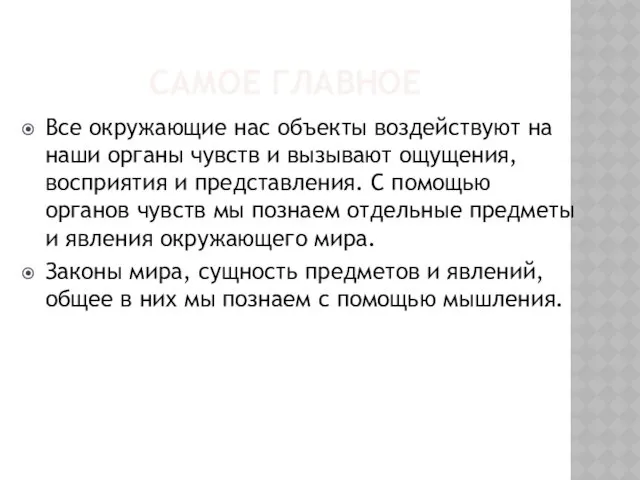 САМОЕ ГЛАВНОЕ Все окружающие нас объекты воздействуют на наши органы