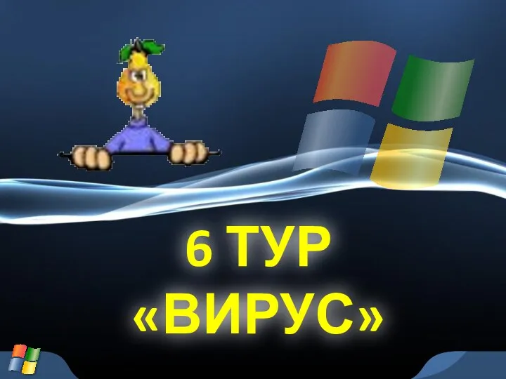 6 ТУР «ВИРУС»