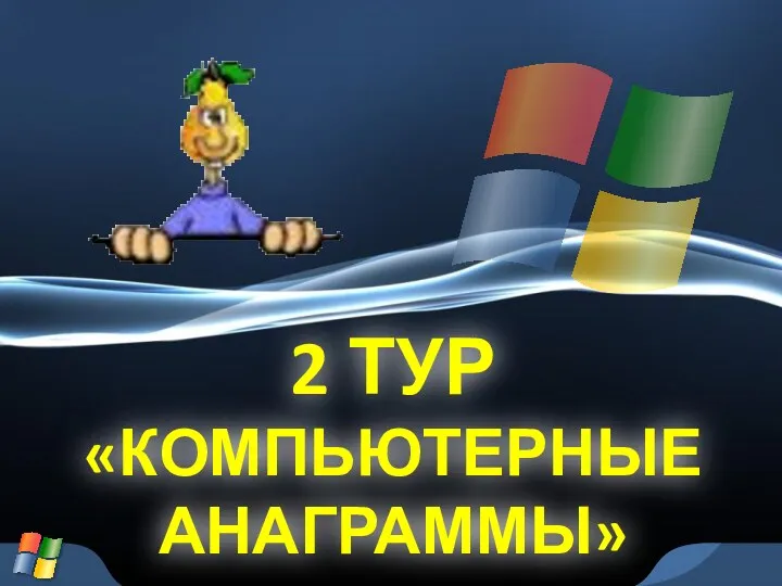 2 ТУР «КОМПЬЮТЕРНЫЕ АНАГРАММЫ»