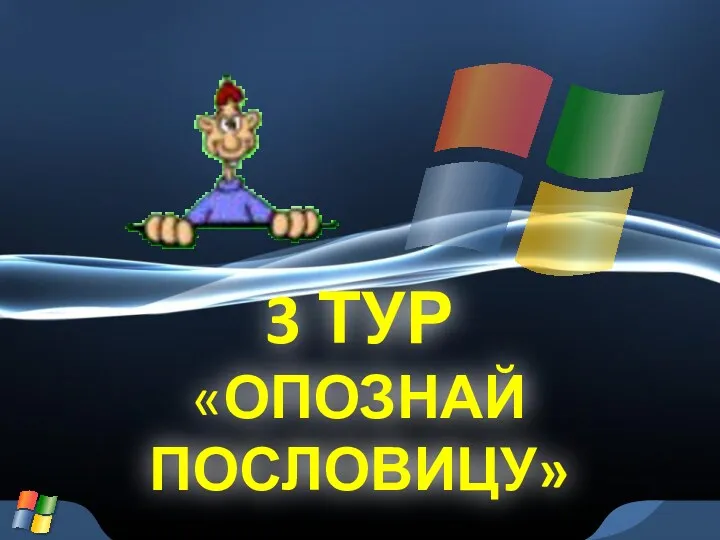 3 ТУР «ОПОЗНАЙ ПОСЛОВИЦУ»