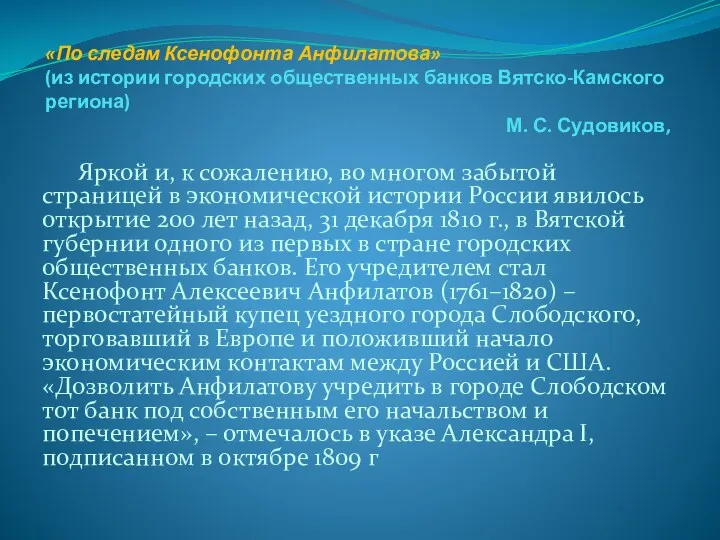 «По следам Ксенофонта Анфилатова» (из истории городских общественных банков Вятско-Камского