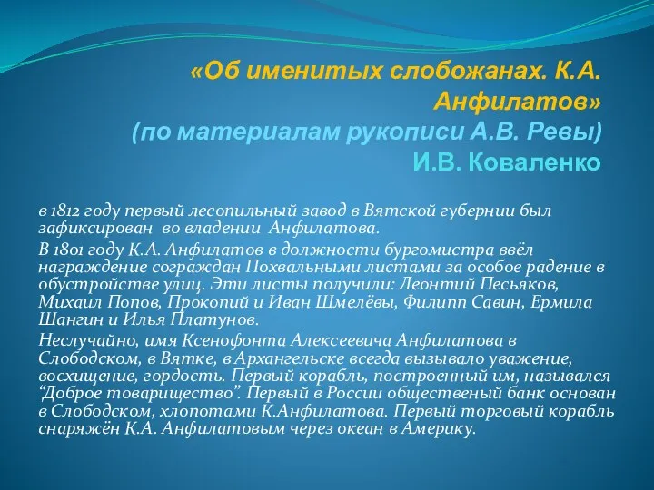 «Об именитых слобожанах. К.А. Анфилатов» (по материалам рукописи А.В. Ревы)