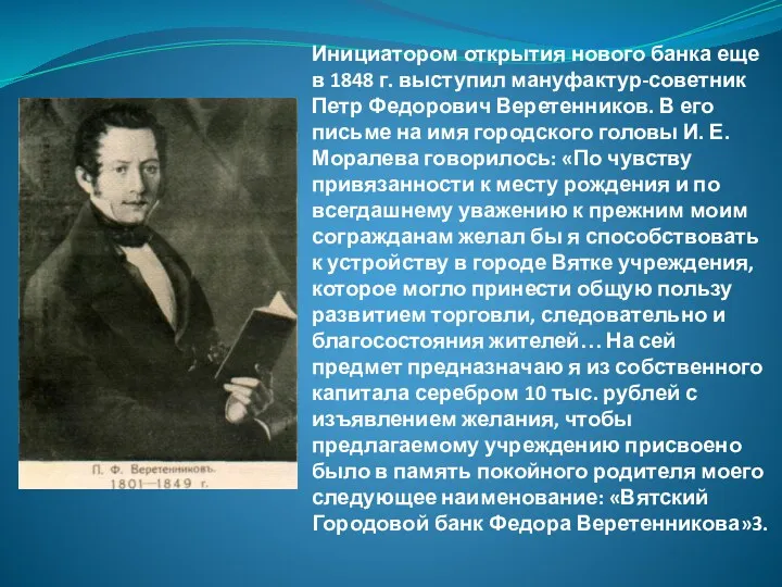 Инициатором открытия нового банка еще в 1848 г. выступил мануфактур-советник